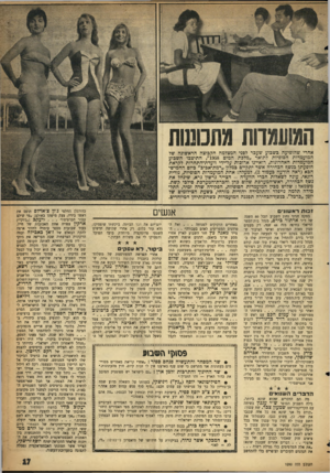 העולם הזה - גליון 1090 - 20 באוגוסט 1958 - עמוד 17 | .המועמדות מתכוננות אחרי שהופיעה בשבוע שעבר לפני המצלמה הקבוצה הראשונה של המועמדות הסופיות לתואר ״מלבה המים ,״1958 התיצבו השבוע המועמדות האחרונות, רואיינו