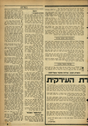 העולם הזה - גליון 1090 - 20 באוגוסט 1958 - עמוד 5 | שמע זאת בחיוך ולא הגיב אף לא במילה אחת לדברי אלה. הוספתי שאיני מוכן להישבע שאין עומדים אחרי תנועה זו גם גורמים ממשלתיים, המבקשים למשש בצורה בלתי־רשמית זו את