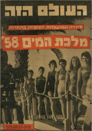 העולם הזה - גליון 1091 - 27 באוגוסט 1958