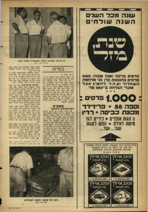 העולם הזה - גליון 1091 - 27 באוגוסט 1958 - עמוד 10 | שונה מכל השני השנה שולחי שנח״ בדזד־י כן הנרצח (במרכז) וקציני המשטרה* כפתח הבית בלשים אובדי עצות במדינה כרטיס ברכה ושנה טובה! נושא ברסיס בהוצאת קרן נכי מרחמת ה