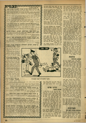 העולם הזה - גליון 1091 - 27 באוגוסט 1958 - עמוד 11 | לקבל סכום־פיצויים גדול מגרמניה׳ ממש כשם שידע כי סוכן הבירה ברחוב פרוג החזיק בכיסו בבוקר השוד סכום כסף גדול במזומנים, וכי משפחת בלקין מרחוב חובבי ציון מכרה את