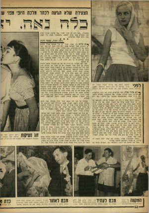 העולם הזה - גליון 1091 - 27 באוגוסט 1958 - עמוד 12 | הצעירה שדא הגיעה לכתו מלבה היופי מפן׳ ש! בספקנות .״אבל הוא לא יפה,״ אמרו .״אני אוהבת אותו,״ חזרה קטי. החברים עזבו אותה לנפשה .״המסכנה,״ נאנחו תוך דכאון כבד