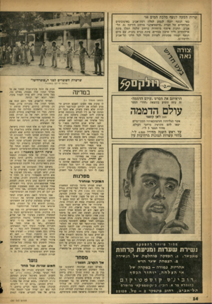 העולם הזה - גליון 1091 - 27 באוגוסט 1958 - עמוד 14 | שרות הסעה לנשף מלכת המים 58׳ באי הנשף יוכלו לנסוע למלון רמת־אביב באוטובוסים המיוחדים של חברת ״סייטסיאינג״ מרחוב הירקון ,81 תל־אביב. תחנות איסוף מיוחדות ברחוב