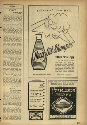 העולם הזה - גליון 1091 - 27 באוגוסט 1958 - עמוד 16 | אבונות ברק ל ש עוו תי ך שמפו—חנם׳ המספיק לחפיפה אחת. תוצרת נקה — תוצרת איכות המפיצים היחידים חברת נורית בע״מ בי״ם לנהגות גדול ומשוכלל, הוראה עיונית ומעשית לכל