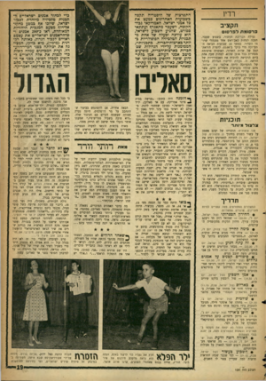 העולם הזה - גליון 1091 - 27 באוגוסט 1958 - עמוד 19 | רדיו תקציב פ ר סו מתלפר סו נעילת תערוכת העשור, בשבוע שעבר, חסכה לפחות כאב־ראש אחד ממנהלי שתתי השדור. במשך 10 שבועות הביאה התערוכה מדי בוקר ב־ ,11.00 להפרת