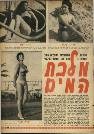העולם הזה - גליון 1091 - 27 באוגוסט 1958 - עמוד 21 | עדינ ה פכלר מינה זקס תל־אביבית, בת 16 וחצי, עלתה מרומניה לפני עשר שנים. גובהה 169ס״ח, עובדת כפקידה בחברת ביטוח. נראית ונשמעת כצברית מלידת לכל דבר, אף־על־פי