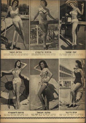 העולם הזה - גליון 1091 - 27 באוגוסט 1958 - עמוד 22 | יפהשמ אי תל־אביבית, ילידת הארץ, בת .18 משרתת עתה בצה״ל כמדריכת ספורט. שחיינית מצטיינת, ומתעמלת בקביעות. ערה די־נור בת אילת־השחר ,25 ,כיום תושבת נהריה. שחיינית