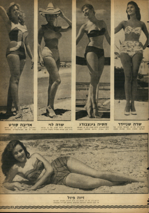 העולם הזה - גליון 1091 - 27 באוגוסט 1958 - עמוד 23 | שרה שניידר תל־אביבית, בת , 19 משרתת בצה״ל. כבר הספיקה להופיע בכמה תצוגות אופנה. ח סי ה גינ צבורג פתזז־תקוואית, ילידת הארץ, בת .21 משרתת כיוס בצה״ל, בדרגת