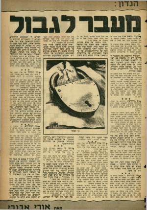 העולם הזה - גליון 1091 - 27 באוגוסט 1958 - עמוד 3 | ך 1מעלהמ־ 100אלף איש היגרו מן /המדינה בעשור הראשון לקיומה. בשנה האחרונה בלבד יצאו ממנה 13 אלף איש לצמיתות. זוהי תופעה מדאיגה׳ אולם הסיפרה היבשה אינה אומרת עד