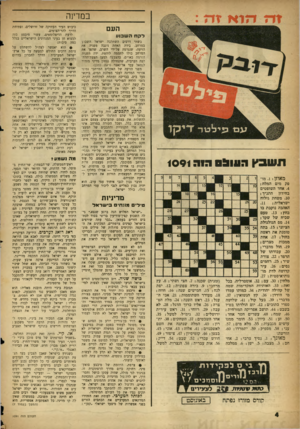 העולם הזה - גליון 1091 - 27 באוגוסט 1958 - עמוד 4 | במדינה העם לקחה שבו ע תשבץה עו & סחוה 1091 מ אוזן . 1 :מו פק מים המלח; .4אחד השופטים בחידון התנ״ן־ ; . 10 משחת גילוח ישראלית; .11 האהבה נוקבת בו בחץ; . 13 טעם