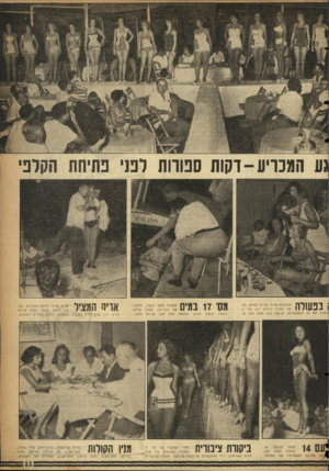 העולם הזה - גליון 1092 - 3 בספטמבר 1958 - עמוד 11 | ע הגכויע-וקוח סנווות לפג׳ נחיחח הקרני ^ * 1 1 1 1 ^ 1 1הקוסמטיקאית עליזה עולש, בע• 11 לת המכון ברחוב דוב הוו 14 יפרה את כל המועמדות, הגישה לכל אחת מהן שי. 14 0