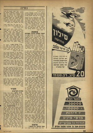 העולם הזה - גליון 1092 - 3 בספטמבר 1958 - עמוד 12 | במז־ץ ר. (המעוך מעמוד )8 פיקטיבית על קבלות) במסיבות המקרה, אינה צריכה לפי דעתי לשמש מניעה להחזיר להם את זכויותיהם בעבודה בעירית תל־אביב.״ ראש העיר חשב אחרת,