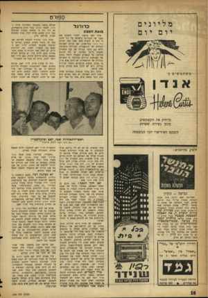 העולם הזה - גליון 1092 - 3 בספטמבר 1958 - עמוד 16 | ספורט מלי וב י ם כסרגל בועת הסבון אילו רצה מישהו ללמוד השבוע את מצבו של הכדורגל בישראל על רגל אחת, די היה לו להציץ משך שעה קלה לאולם בית ליסין בתל־אביב, שם