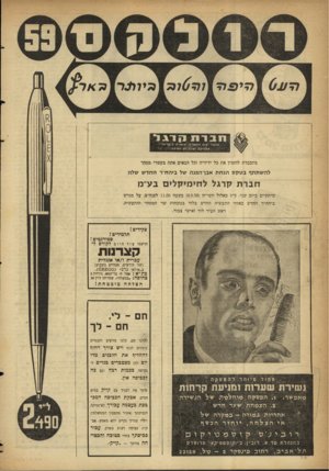 העולם הזה - גליון 1092 - 3 בספטמבר 1958 - עמוד 18 | מתכבדת להזמין את כל ידידיה וכל הבאים אתה בקשרי מסחר להשתתף בלוקס הנ ח ת אבן־הפנה של ביהח׳־ר החדש שלה חברת קרגל לחימיקלים בעיינו שיתקיים ביום שני, כ״ג באלול