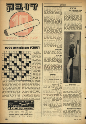 העולם הזה - גליון 1092 - 3 בספטמבר 1958 - עמוד 19 | קן למע סרטים עאל שאיו דו תיקון מרדן נגד הזמן (ארמון־דוד, תל־אביב; בריטניה) הוא סרט מתח, המתחיל במקום בו מסתיימים בדרך כלל סרטי מתח ; בגילוי האדם המבצע רצח,