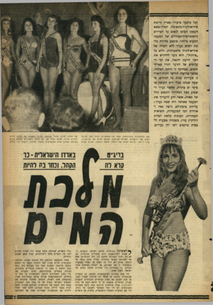 העולם הזה - גליון 1092 - 3 בספטמבר 1958 - עמוד 9 | לבל מיפעל ציבורי כארץ קיימת אידיאולוגיה מתאימה. תמיד נמצא העסקן המוכן לנאום על הצדדים הלאומיים־הים טוריים של המעמד הפעוט ביותר. מיכצע בחירת מלכת המים נערף ללא