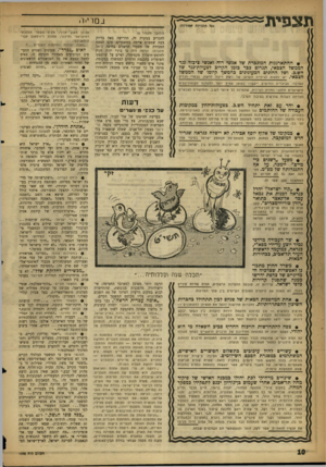 העולם הזה - גליון 1093 - 10 בספטמבר 1958 - עמוד 10 | תצפית במרי • וי גפ> הזכויות ׳*סודות) (המשך נדעמוד )8 להכריע במקרה זד״ הדרישה באה בדיוק בעת שמפ״ם איימה במשברים, עקב הצעת המכירה של מפעלי הדשנים בחיפה (ראה