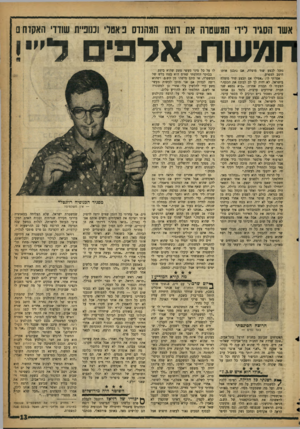 העולם הזה - גליון 1093 - 10 בספטמבר 1958 - עמוד 13 | אשד הסגיו דדי המשטרה את רוצת המהנדס פ אטלי וכנופיית שוודי האקדח ם חמשת אלפי ל״! נוכל לבצע שוד מוצלח, אם נתכנן אותו היטב למפרע. אמרתי לו :״אפילו אם תבצע שוד