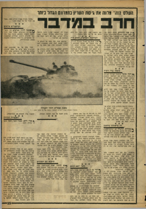 העולם הזה - גליון 1093 - 10 בספטמבר 1958 - עמוד 15 | השלם חזה״ תלווה את גיסות השריון בתמוונם הגדור ביותו חרב במדבר •ין שני זחלמים, מתחת לרשת הה! ״ וואה, שכנה מפקדת צוות־הקרב. בחיץ הוכתה שמש חסרת־רחמים; בצל הרשת
