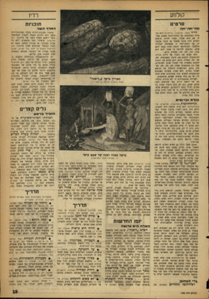 העולם הזה - גליון 1093 - 10 בספטמבר 1958 - עמוד 19 | קולנוע רדיו סרטים תזכניות ח ה־ ת ה־־ ח ה דיילי (תמר, תל־אביב; בריטניה) היא קומדיה המבוססת על הנחת־היסוד שאדם, אפילו אם הוא אנגלי, עשוי להיות מופתע למצוא תנין