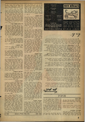 העולם הזה - גליון 1093 - 10 בספטמבר 1958 - עמוד 2 | אדם זה תינו רחוק מלהגיע דעות ההולמות את מטרת המהפכנים הערביים. דבר זה הנני מרניש כשהוא כותב את מאמריו בעתונים אל-יום ובמאוני מפא״י, בהם הוא משמיץ את ההתקוממות