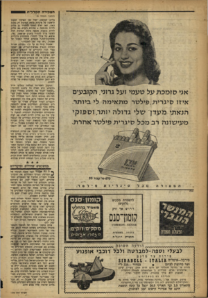 העולם הזה - גליון 1093 - 10 בספטמבר 1958 - עמוד 20 | ה מ כי רההכללית אני סז מכ ת על טעמי זעל נתגי, הקזבעים איזו סיגרית.פילטר מתאימה לי ביותר. הנאתי מעדן״ שלי גדולה יז תר,זספז קי מעיעוונה רב מכל סיגרית פילטר אחרת.