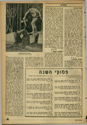 העולם הזה - גליון 1093 - 10 בספטמבר 1958 - עמוד 23 | אנשים את דעתה של מומחית כאנה סוקולוב, ה צג ת־ ב כו ר ה לפני יציאתה לארצות־הברית, כדי להשתתף בעצרת האו״ם, הפסיקה שרת־החוץ גולדה מאיר את הופעתה לעבודה
