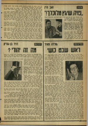 העולם הזה - גליון 1093 - 10 בספטמבר 1958 - עמוד 24 | זאב היין לבד נטורי קרתא, היו הצעירים הלוחמים היחידים במדינה ערביי ישראל, הצעירים שמאות מהם נדדו לבתי־הסוהר ולמקומות־גלות. שיכבה אחת של צעירים בלטה השנה, אם כי