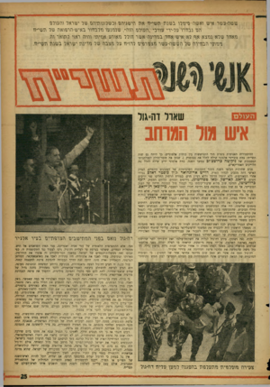 העולם הזה - גליון 1093 - 10 בספטמבר 1958 - עמוד 25 | ששוז-טשר איש ואשת ס־עזרג בשנת גזשי״דו את \זישגיהט וכשרונגת־יגזט שר ישראר גגזט־גרס־הם נבתר\־ טר־ירי טורכי ״הנתרם־ תות״ ,שננזנטו נזרבוזור באיש-תרפנאת שר תשי״זז