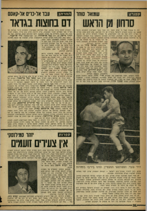העולם הזה - גליון 1093 - 10 בספטמבר 1958 - עמוד 26 | שגואל שחו ס פו ר ט ה מרחב עבו אל־כרים אל־קאסס סוחון גן הראש דם בחוצות בגדאד היה זה אופייני מאוד כי האיש ששמו היה קשור בשני המאורעות החשובים ביותר שקבעו את