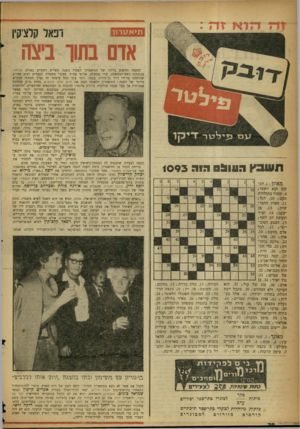 העולם הזה - גליון 1093 - 10 בספטמבר 1958 - עמוד 28 | תיאטרון אדם בתוך ביצה תשבץ 510:1הוד 1 0 9 3 מאוזן .1:לס- קוב הוא ראשו! .4קשור בתולדות העם! .10 דגל! .11 האות החמי שית! . 13 בן יעקב! .14 יציר תקופת דב יוסף!
