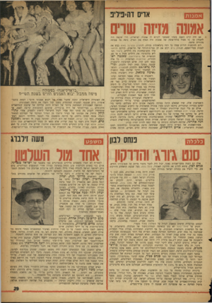 העולם הזה - גליון 1093 - 10 בספטמבר 1958 - עמוד 29 | א מנו ת אדים דה־פיל־פ אשש מזיזה שדים אם היה קיים השנה משהו שאפשר לקרוא לו אמנות ישראלית, הרי שקשה היה להבחין בו. כי מבול בלתי־פוסק של אמנות זרה הציף את הארץ,