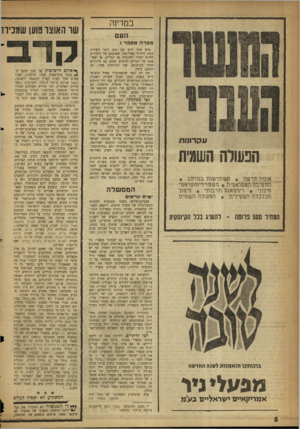 העולם הזה - גליון 1093 - 10 בספטמבר 1958 - עמוד 8 | במדינה שד האוצר שען שמכירו מטרה מ ס פר \ עקרונות הבעולה השגיח אוגזה זזדשה * חשוזרשות בגזחזב * וזוזטיבה האפראס-ית * נזשבור רעזאן ראבוי חיירוני * רינינגאגבו