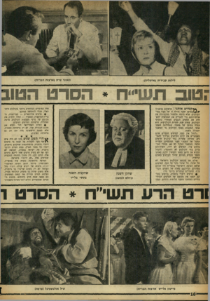העולם הזה - גליון 1094 - 17 בספטמבר 1958 - עמוד 10 | מאזני צדק (ארצות הברית) לילות קבידיה (איטליה) * * קפחיםאותנו ! עושקים אותנו!״ 1^ 8בסימן זעקה גדולה זו של בעלי בתי- הקולנוע, שלא היססו מלסגור בעקבותיה את
