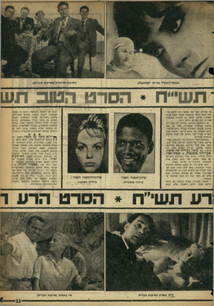 העולם הזה - גליון 1094 - 17 בספטמבר 1958 - עמוד 11 | מ סיב ת הדווק׳כו!(ארצות הברית) מבשדי 1הגורל (בדית יזמועצות) בד אחרות. מצד שני אפשר היה לייבא סרטים מתוך מלאי שהצטבר במשך תשע שנות האיסור. סרטים שיצאו מן המחזור