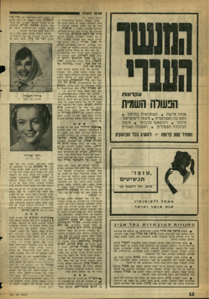 העולם הזה - גליון 1094 - 17 בספטמבר 1958 - עמוד 12 | סר טי ה שנ ה (המשך מעמוד ) 11 ספרד, מעצמת קולנוע בלתי־מוכרה לצופה הישראלי, כבשה לה השנה מקום של כבוד על בדי הארץ. ארבעת הסרטים ה־ספרדיים שהוקרנו השנה — איזבלה,