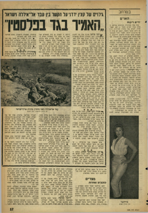 העולם הזה - גליון 1094 - 17 בספטמבר 1958 - עמוד 17 | ב מרחב האו״ם י — וווי ויו ויויי -ז גירויים של קצין ירדני על הקשר ביו עבד אל־איללה וישראל •דיים רי קו ת מכל אחד מביקוריו הקודמים במרחב, הצליח פקיד האו״ם מספר ,