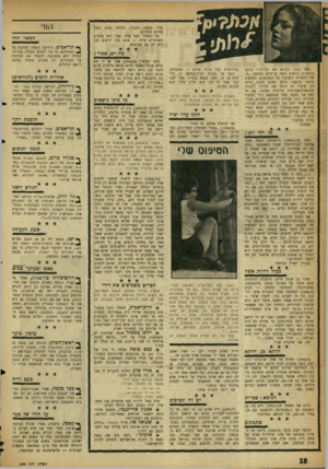 העולם הזה - גליון 1094 - 17 בספטמבר 1958 - עמוד 18 | הצורך. עליז בשעת עינים כחולות. אל תספרו לאף אהד, אבל היא אומרת שאומרים עליה — אתם כבר יודעים מה. ויש לה גם זנב־סום. ״אני נהנה לקרוא את מדורך,״ כותב ברצינות