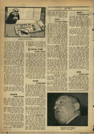 העולם הזה - גליון 1094 - 17 בספטמבר 1958 - עמוד 5 | נסריזה העם ב די דו ת מז היר ה לקראת עונת החגים עולה במדינה מדי שנה קרנם של שני מוסדות: הדת והקיבוץ. הדת מעוררת בעונה זו זכרונות־ילדות גם בלבם של כופרים רבים,