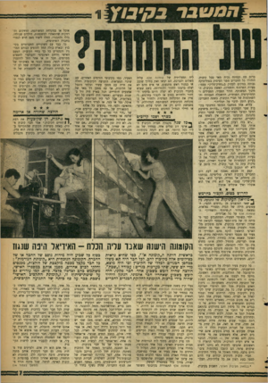 העולם הזה - גליון 1094 - 17 בספטמבר 1958 - עמוד 7 | ברוב עם ובמתח גבוה מאד בכל קיבוץ, הזהירו כל החברים מפני העיסוק בפוליטיקה גבוהה במקום לעסוק ב״טחיק־סליק״ עצמו: בעיות השיתוף והשודיוך, האשד, בקיבוץ, ה־חיניו
