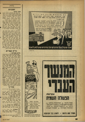 העולם הזה - גליון 1095 - 23 בספטמבר 1958 - עמוד 16 | רדיו תוכדזת סרך היחד שני אנשי מדע ישראליים, ארבעה מדענים זרים וחבורת שחקני תיאטרון הבימה, חברו השבוע לביצוע המשדר המוזר ביותר שהועלה על גלי האתר הישראליים