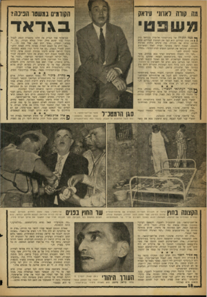 העולם הזה - גליון 1095 - 23 בספטמבר 1958 - עמוד 18 | מה קווה לאדוני עיראק הקודמים במשטר הנינה? משפט• ב\ דאד ך* פמל התורן של בית־הסוהר אל־מדין בבגדאד בדק | ) את תוכן הסירים. הוא הפך את העופות הצלויים׳ בחש במיונז,