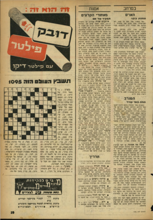 העולם הזה - גליון 1095 - 23 בספטמבר 1958 - עמוד 19 | בסרחב אמנות האו״ם מאחורי הקלעים תחנות כיבוי תפקיד שד אס ״אני כבאי,״ אמר פעם על עצמו דאג האמרשילד ,״בכל מקום שבו מתחילה להתלקח אש תפקידי לרוץ דלכבותה בעוד