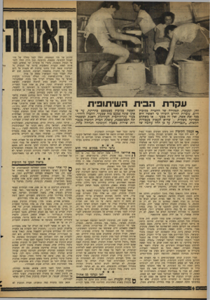 העולם הזה - גליון 1095 - 23 בספטמבר 1958 - עמוד 6 | עקרת הבית השיתופית זהו, למעשה, תפקידה של החברה כקיבוץ היום. עובדות החיים הוכיחו בי האשה היא כבל זאת אשה, ואין זה טבעי -או משתלם מבחינה משקית -שהיא תעסוק
