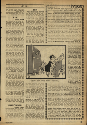 העולם הזה - גליון 1095 - 23 בספטמבר 1958 - עמוד 8 | תצפית׳ תז כויו ח מ סו רי ת • החדשים הקרובים יעמדו כסימן ההתמודדות בץ שתי נטיות עקרוניות כמחנה הלאומי הערכי. הדחתו של עבד אל־סלאם העם הגדולה ב מ של חות תבל עארף