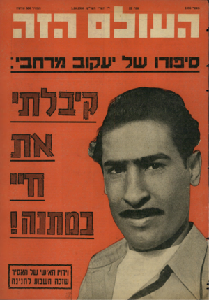 העולם הזה - גליון 1096 - 1 באוקטובר 1958