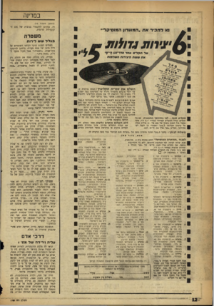 העולם הזה - גליון 1096 - 1 באוקטובר 1958 - עמוד 12 | במדינה נא להכיר את ״המועדון המוסיקלי״ (המשך מעמוד )10 תי, במקום להתגנדר בנוצות של נהג הקונסוליה הרוסית. משטרה • 0״גירו ת 7115174 השלם את ספרית תקליטיד ! הנחה