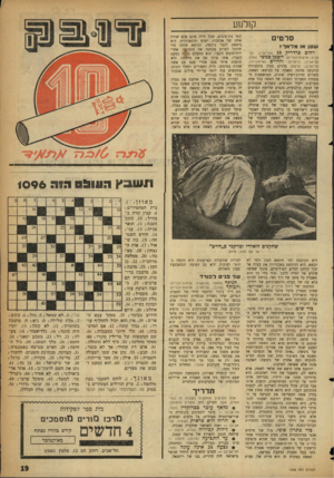 העולם הזה - גליון 1096 - 1 באוקטובר 1958 - עמוד 19 | קולנוע סרטים שטן או מלאך רחוב פרדריק 10 סזל־אביב, תל־אביב; ארצות־הברית) השטן כמשי ;צפון, תל־אביב; גרמניה) והחיים (ארמון־דוד, תל־אביב; צרפת) מהוים מעין