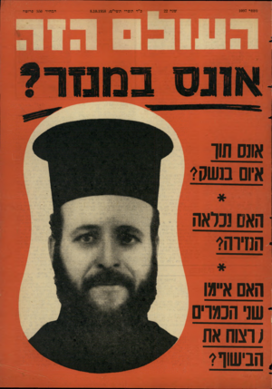 העולם הזה - גליון 1097 - 8 באוקטובר 1958