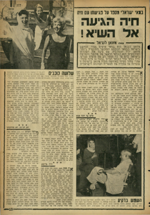 העולם הזה - גליון 1097 - 8 באוקטובר 1958 - עמוד 13 | בנאי שואלי ווסט־ על בגישתו עם חיה חיה הגיעה אד השיא! מאת אי 11א\ מגיאי *-׳ איהאן מגיאר הגא בנזאי נורבגיבו צעיר. הגון שב בישראל כבנזאי ה2ץ גרהע הגזוכשר